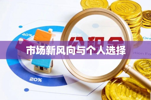 卓尼市场新风向与个人选择