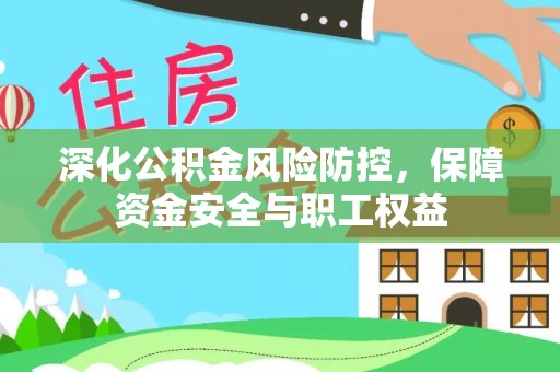 卓尼深化公积金风险防控，保障资金安全与职工权益