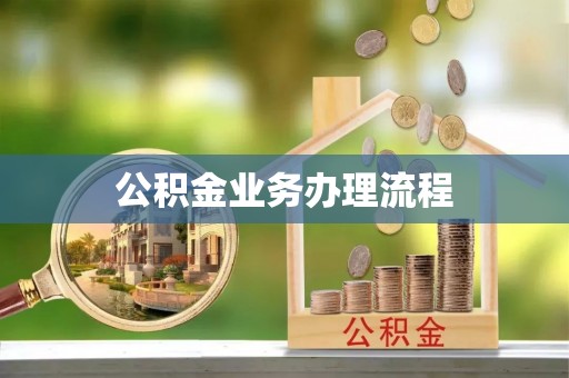 卓尼公积金业务办理流程