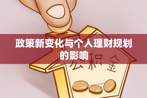 卓尼政策新变化与个人理财规划的影响