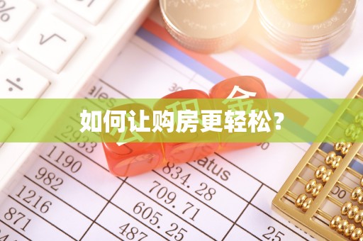 卓尼如何让购房更轻松？