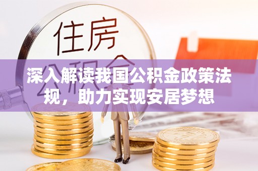 卓尼深入解读我国公积金政策法规，助力实现安居梦想