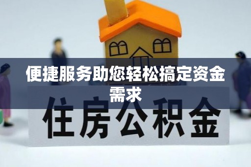 卓尼便捷服务助您轻松搞定资金需求