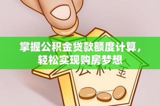 卓尼掌握公积金贷款额度计算，轻松实现购房梦想