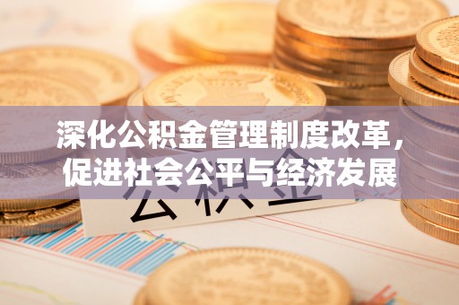 卓尼深化公积金管理制度改革，促进社会公平与经济发展