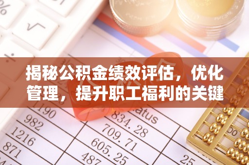 卓尼揭秘公积金绩效评估，优化管理，提升职工福利的关键一步