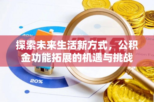 卓尼探索未来生活新方式，公积金功能拓展的机遇与挑战