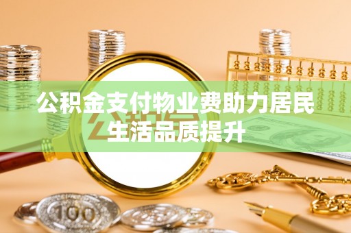 卓尼公积金支付物业费助力居民生活品质提升