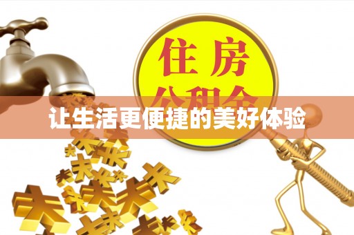 卓尼让生活更便捷的美好体验