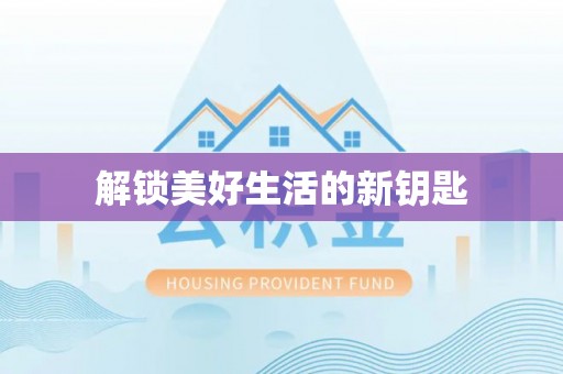 卓尼解锁美好生活的新钥匙