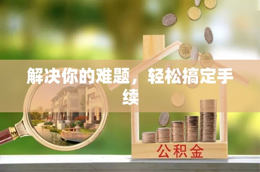 卓尼解决你的难题，轻松搞定手续