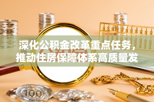 卓尼深化公积金改革重点任务，推动住房保障体系高质量发展
