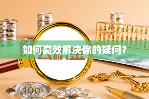 卓尼如何高效解决你的疑问？