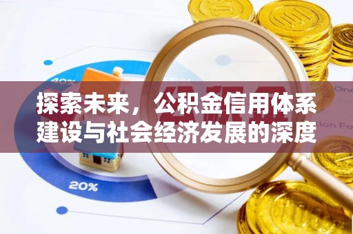 卓尼探索未来，公积金信用体系建设与社会经济发展的深度融合
