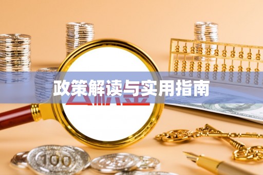 卓尼政策解读与实用指南