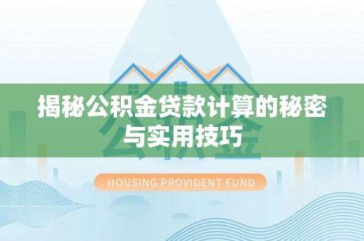 卓尼揭秘公积金贷款计算的秘密与实用技巧