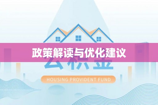 卓尼政策解读与优化建议