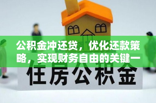 卓尼公积金冲还贷，优化还款策略，实现财务自由的关键一步