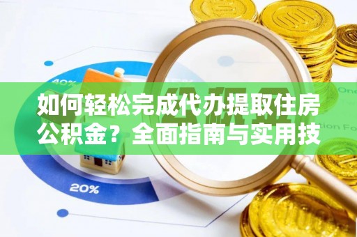 卓尼如何轻松完成代办提取住房公积金？全面指南与实用技巧