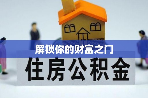 卓尼解锁你的财富之门