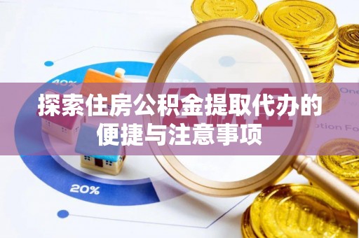 卓尼探索住房公积金提取代办的便捷与注意事项