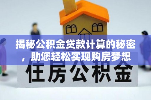 卓尼揭秘公积金贷款计算的秘密，助您轻松实现购房梦想