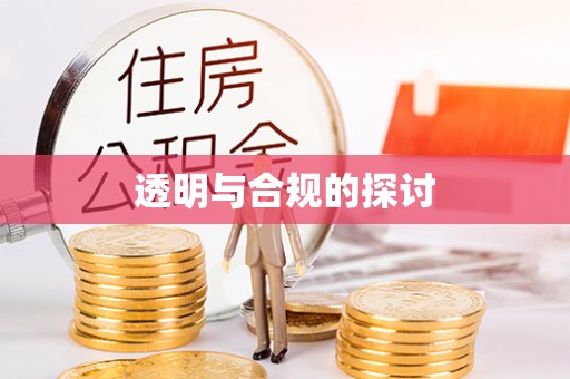 卓尼透明与合规的探讨
