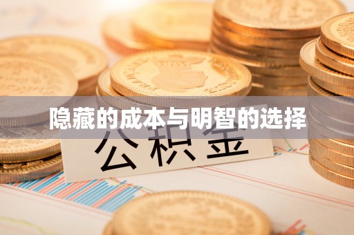 卓尼隐藏的成本与明智的选择