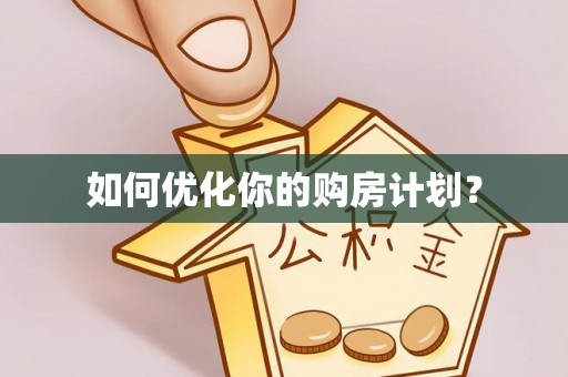 卓尼如何优化你的购房计划？