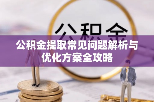 卓尼公积金提取常见问题解析与优化方案全攻略