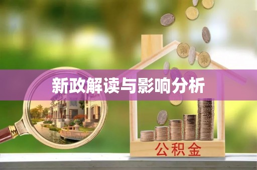 卓尼新政解读与影响分析