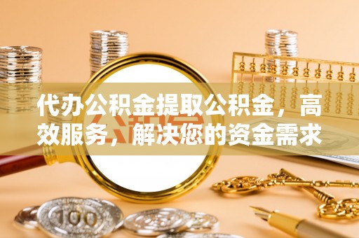 卓尼代办公积金提取公积金，高效服务，解决您的资金需求