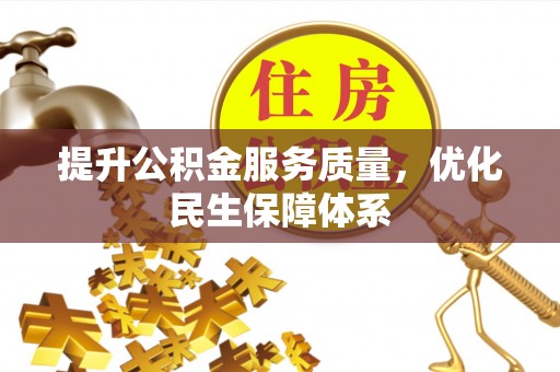 卓尼提升公积金服务质量，优化民生保障体系