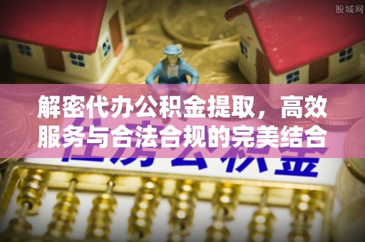 卓尼解密代办公积金提取，高效服务与合法合规的完美结合