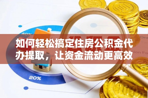 卓尼如何轻松搞定住房公积金代办提取，让资金流动更高效