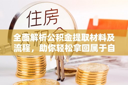 卓尼全面解析公积金提取材料及流程，助你轻松拿回属于自己的钱