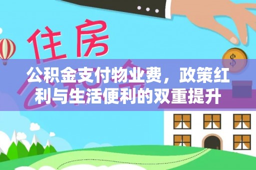 卓尼公积金支付物业费，政策红利与生活便利的双重提升