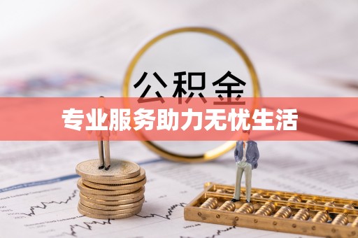 卓尼专业服务助力无忧生活
