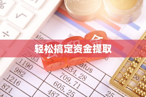 卓尼轻松搞定资金提取