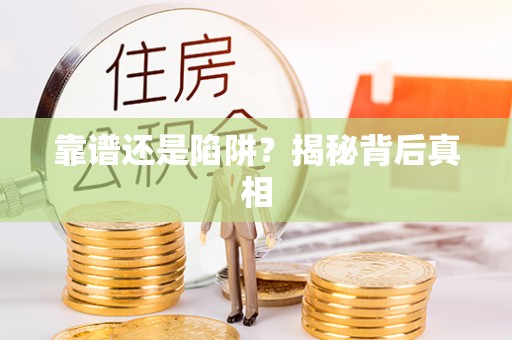 卓尼靠谱还是陷阱？揭秘背后真相