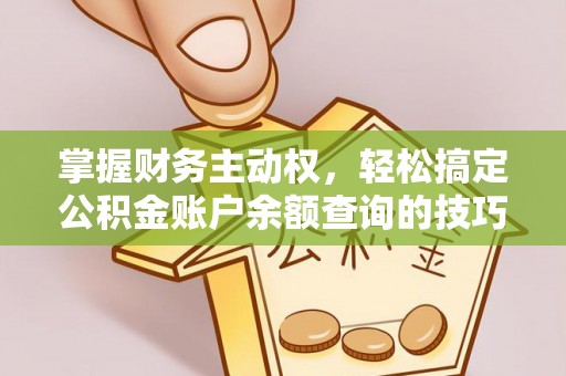 卓尼掌握财务主动权，轻松搞定公积金账户余额查询的技巧与方法