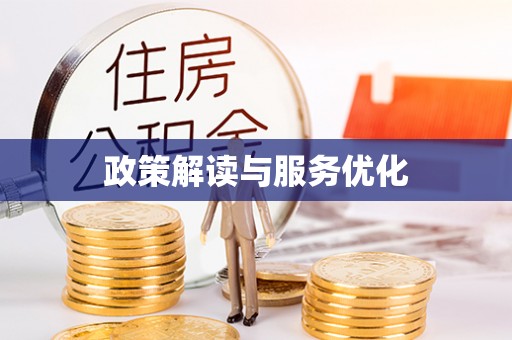 卓尼政策解读与服务优化