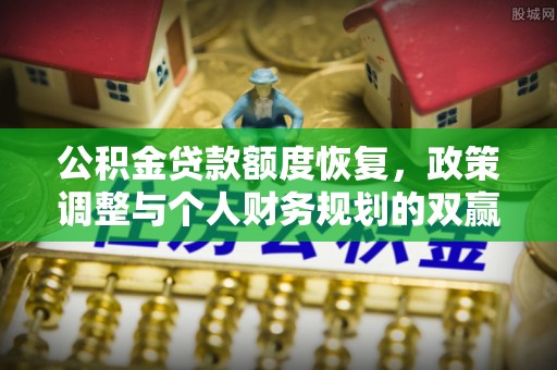 卓尼公积金贷款额度恢复，政策调整与个人财务规划的双赢之道
