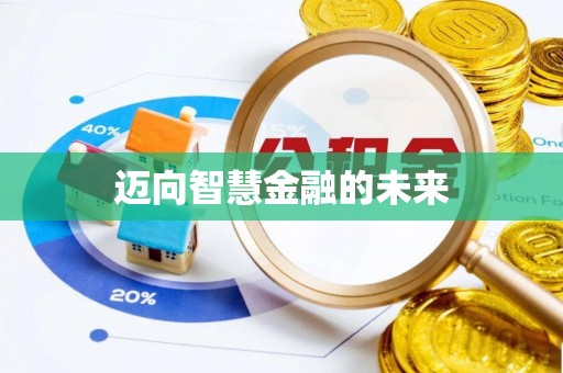 卓尼迈向智慧金融的未来