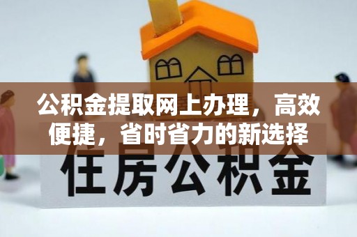 卓尼公积金提取网上办理，高效便捷，省时省力的新选择