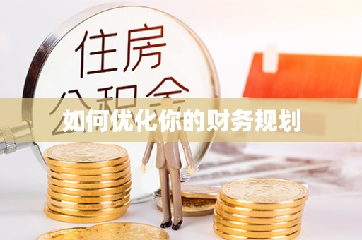 卓尼如何优化你的财务规划