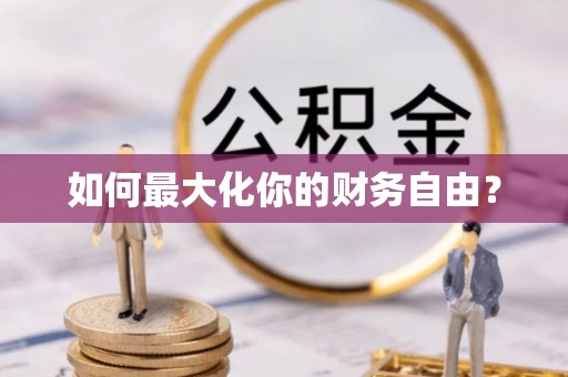 卓尼如何最大化你的财务自由？