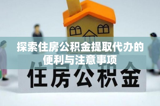 卓尼探索住房公积金提取代办的便利与注意事项