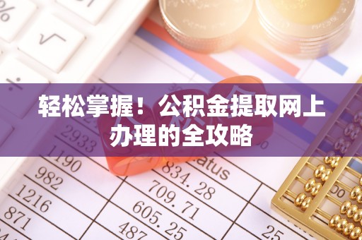 卓尼轻松掌握！公积金提取网上办理的全攻略