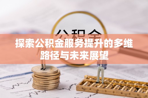卓尼探索公积金服务提升的多维路径与未来展望